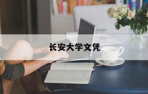 长安大学文凭(长安大学文凭好考吗)