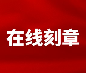 刻章许可证在哪里办理