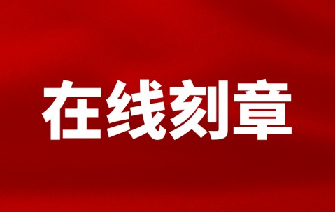刻章许可证在哪里办理