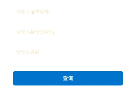 证书编号在哪里查询