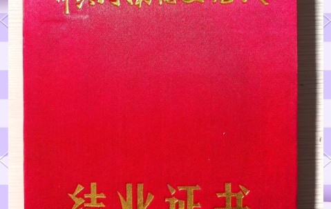 结业证书图片