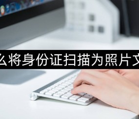 证书怎么扫描电子版打印
