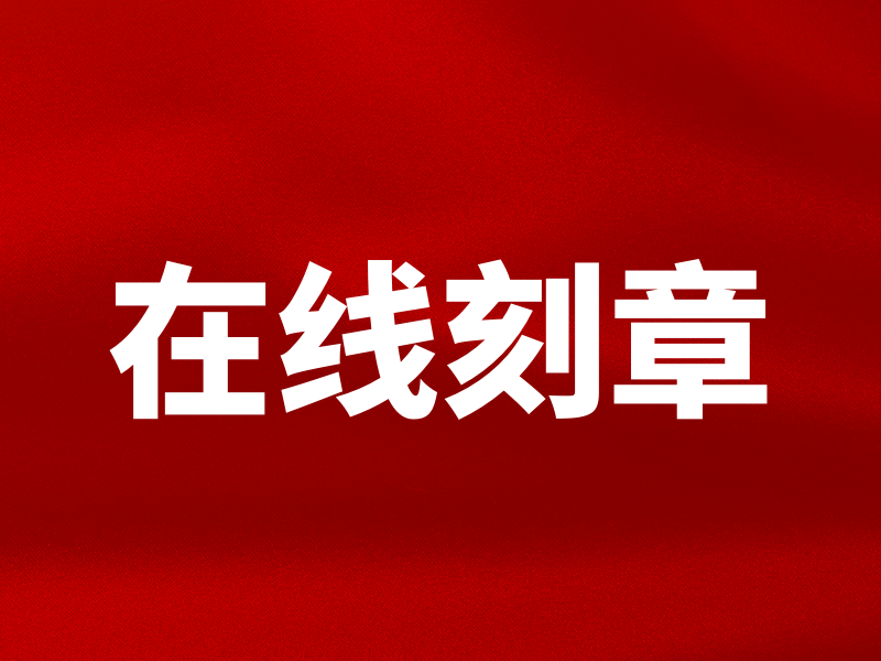 刻章许可证在哪里办理