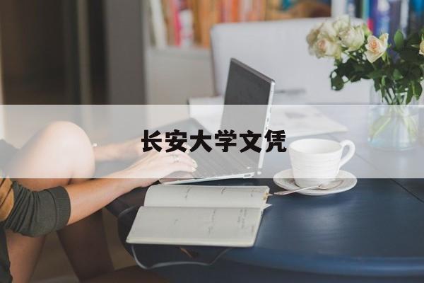 长安大学文凭(长安大学文凭好考吗)