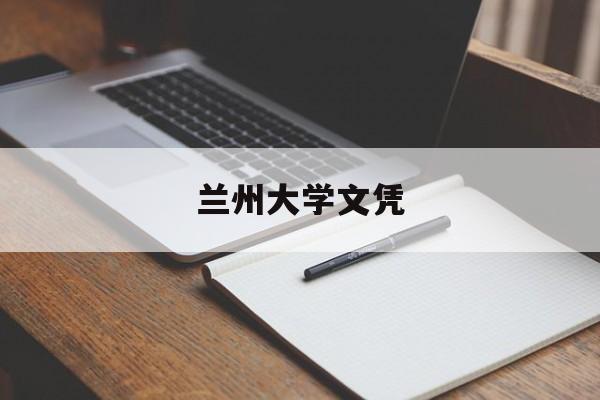 兰州大学文凭(兰州大学学位授予标准)